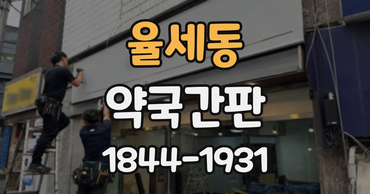 율세동 약국간판