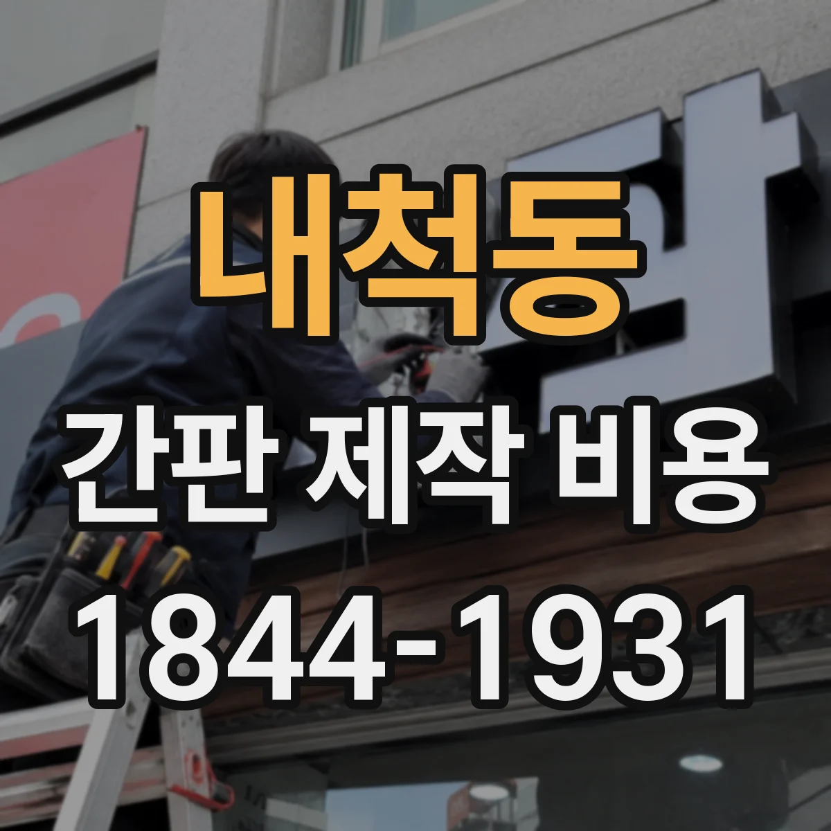 내척동 간판 제작 비용
