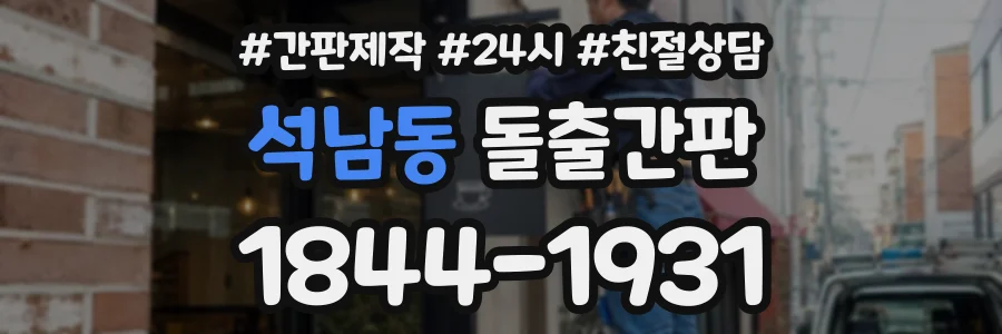 석남동 돌출간판 상담 전화 1844-1931