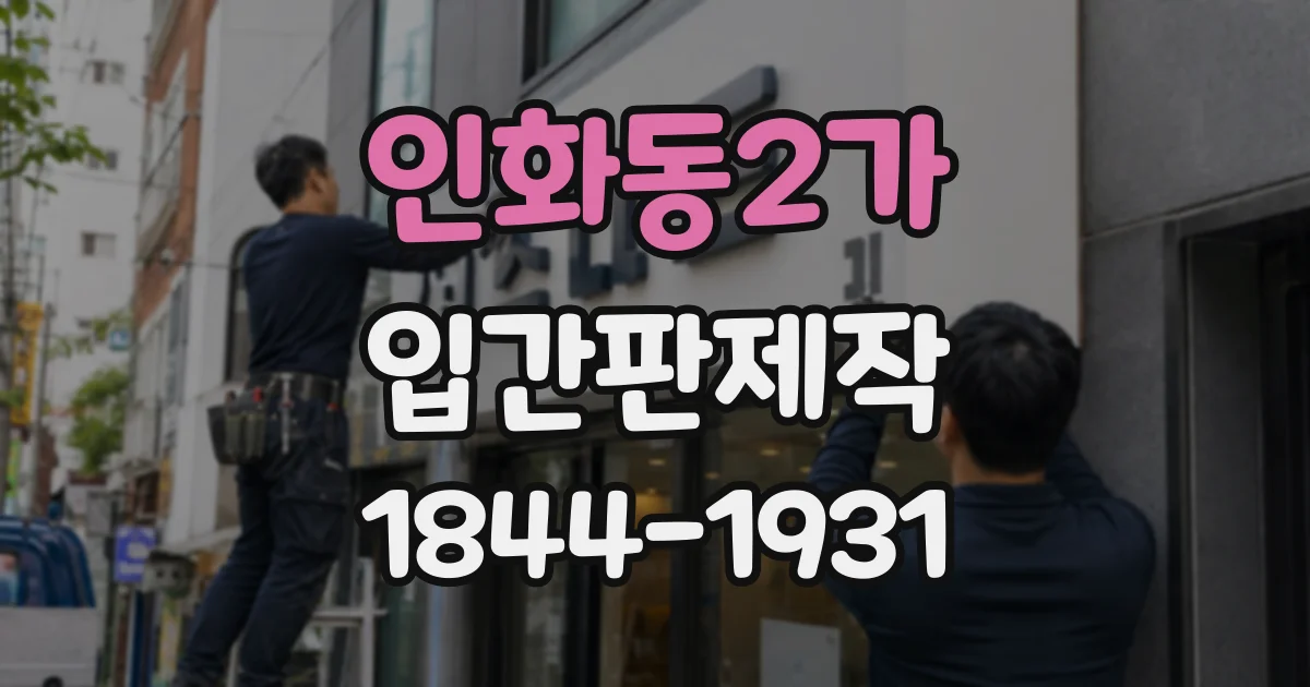 인화동2가 입간판제작