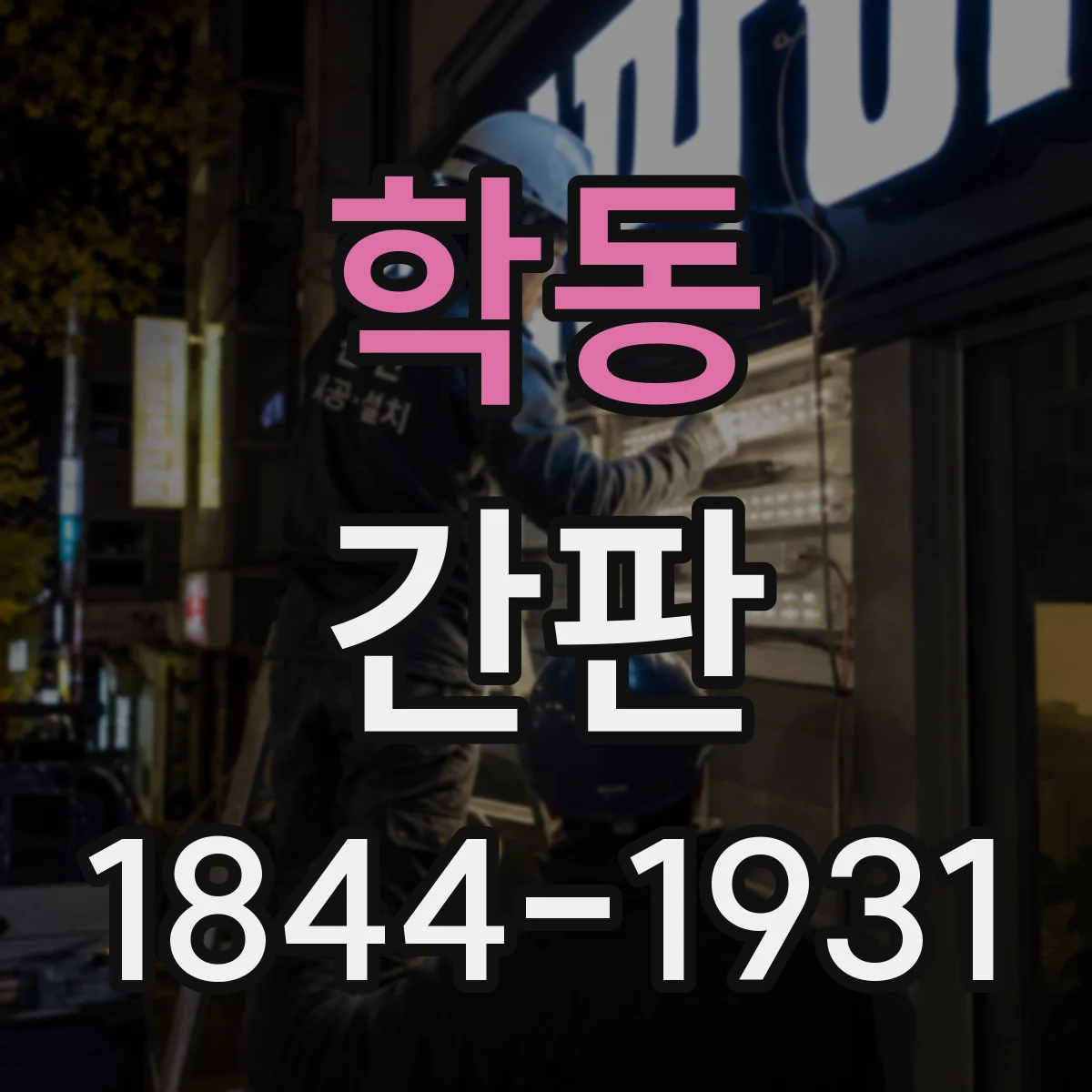 학동 간판