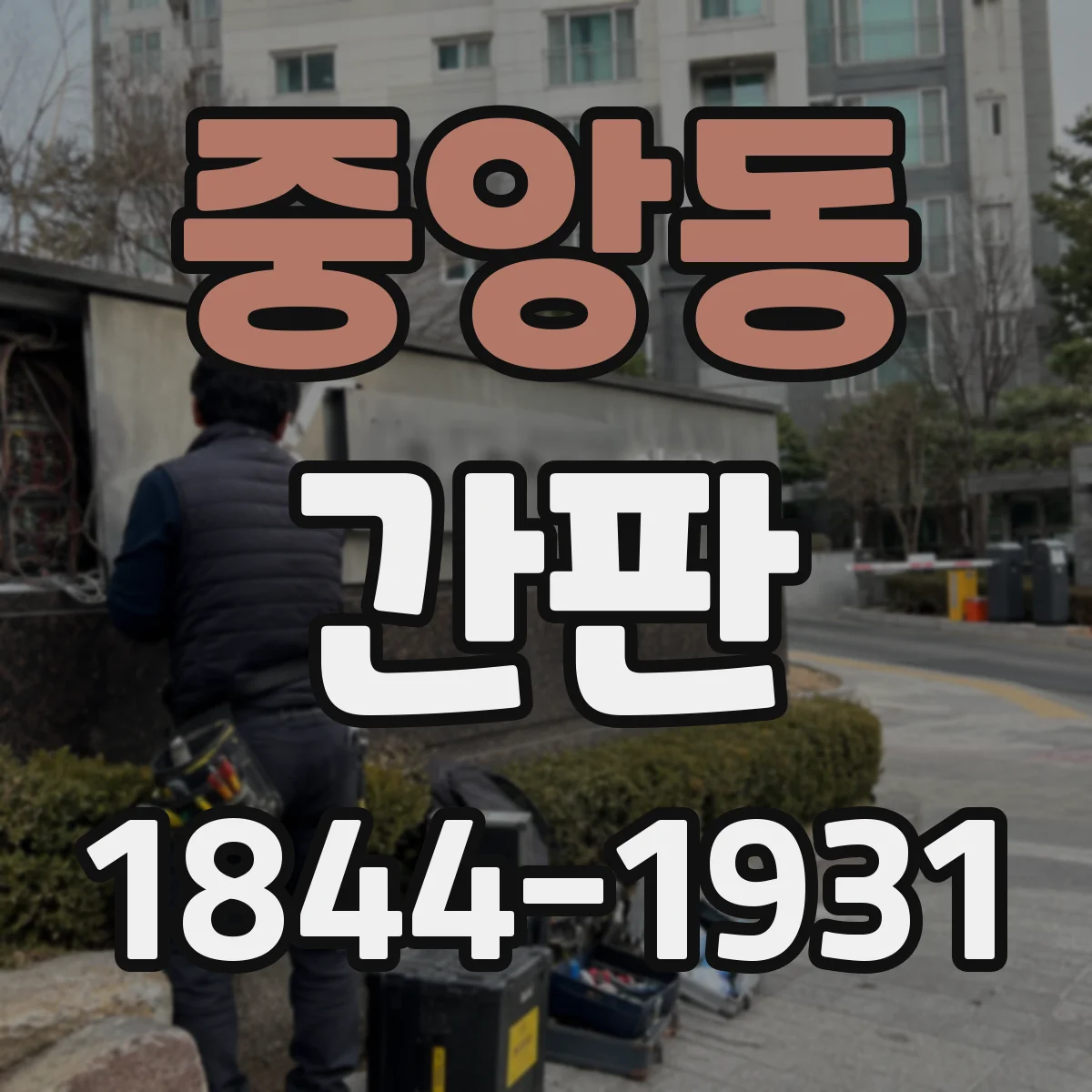 중앙동 간판
