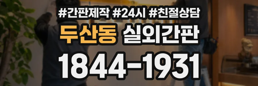 두산동 실외간판 상담 전화 1844-1931