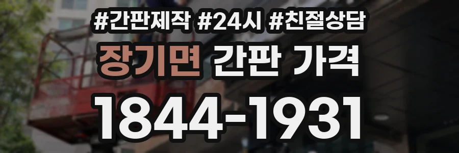 장기면 간판 가격