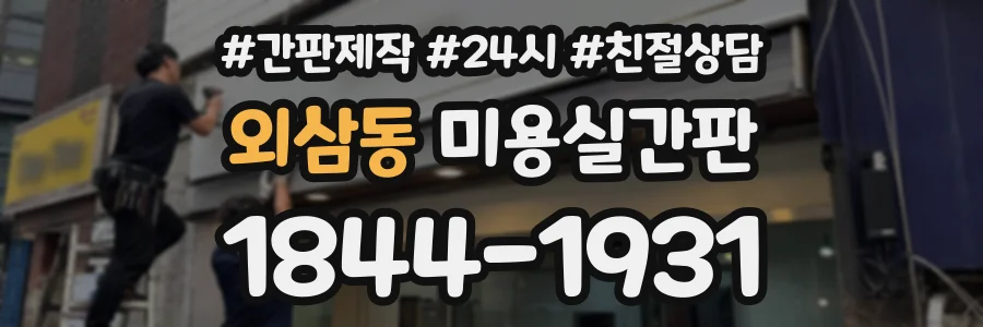 외삼동 미용실간판 상담 전화 1844-1931