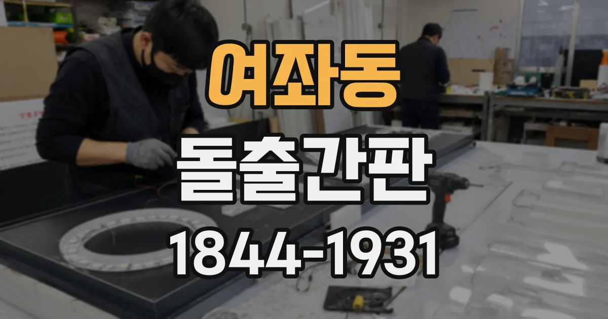 여좌동 돌출간판