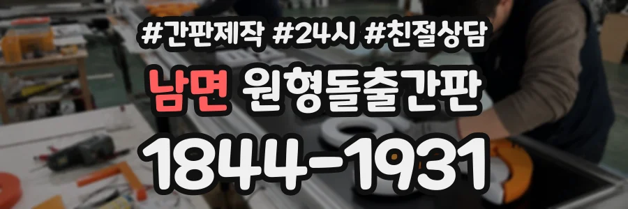 남면 원형돌출간판 상담 전화 1844-1931