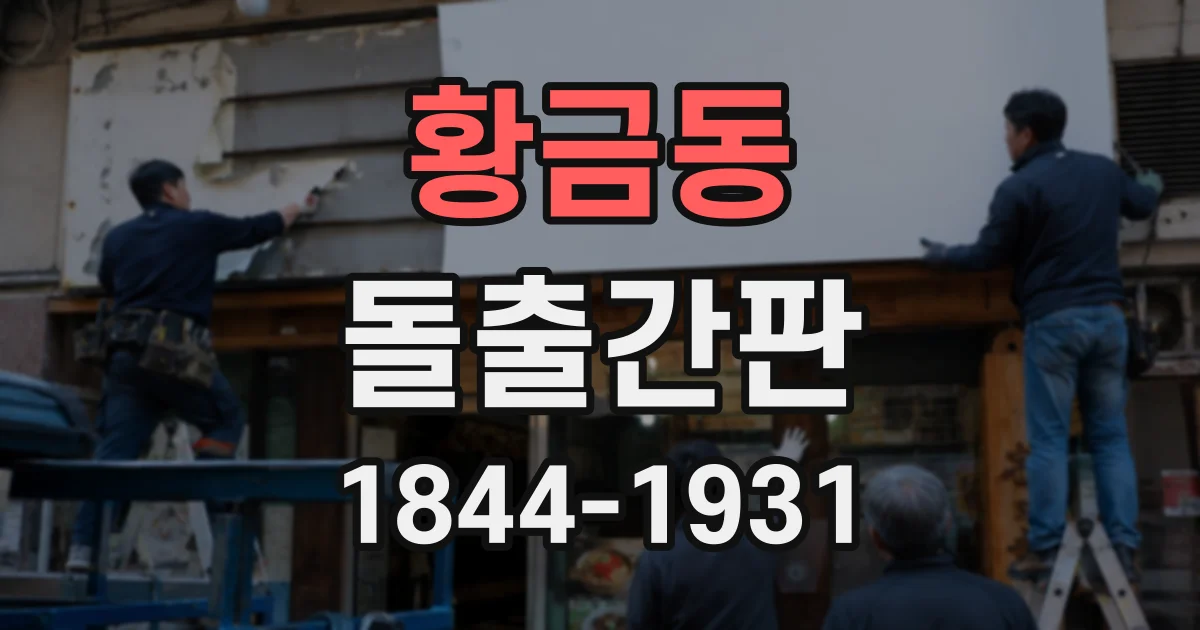 황금동 돌출간판