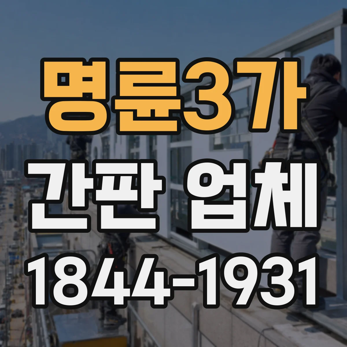 명륜3가 간판 업체