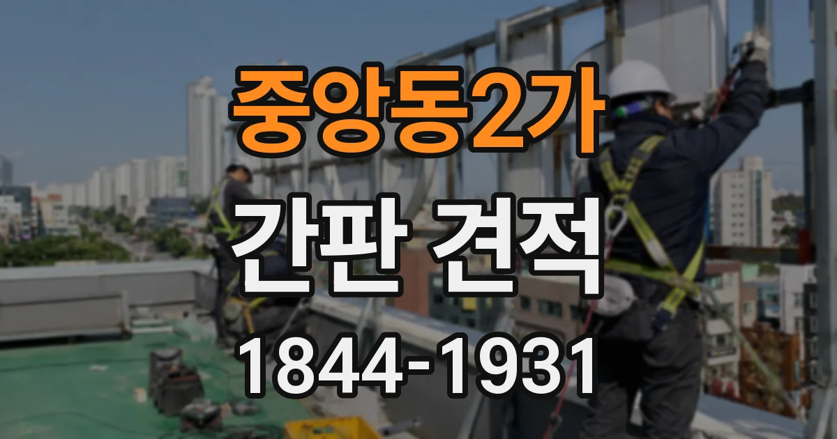 중앙동2가 간판 견적