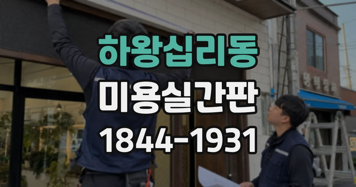 하왕십리동 미용실간판 새로 달기 전 확인할 간판 상태와 기준