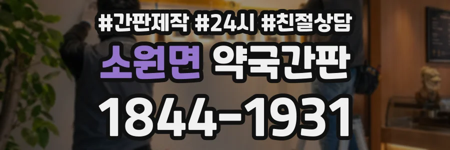 소원면 약국간판 상담 전화 1844-1931