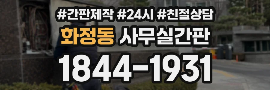 화정동 사무실간판 상담 전화 1844-1931
