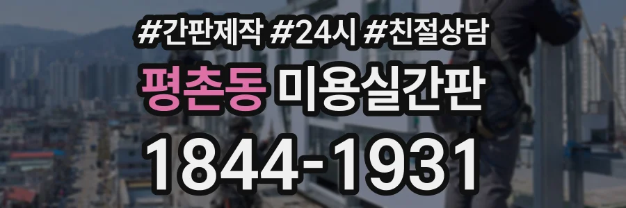 평촌동 미용실간판 상담 전화 1844-1931