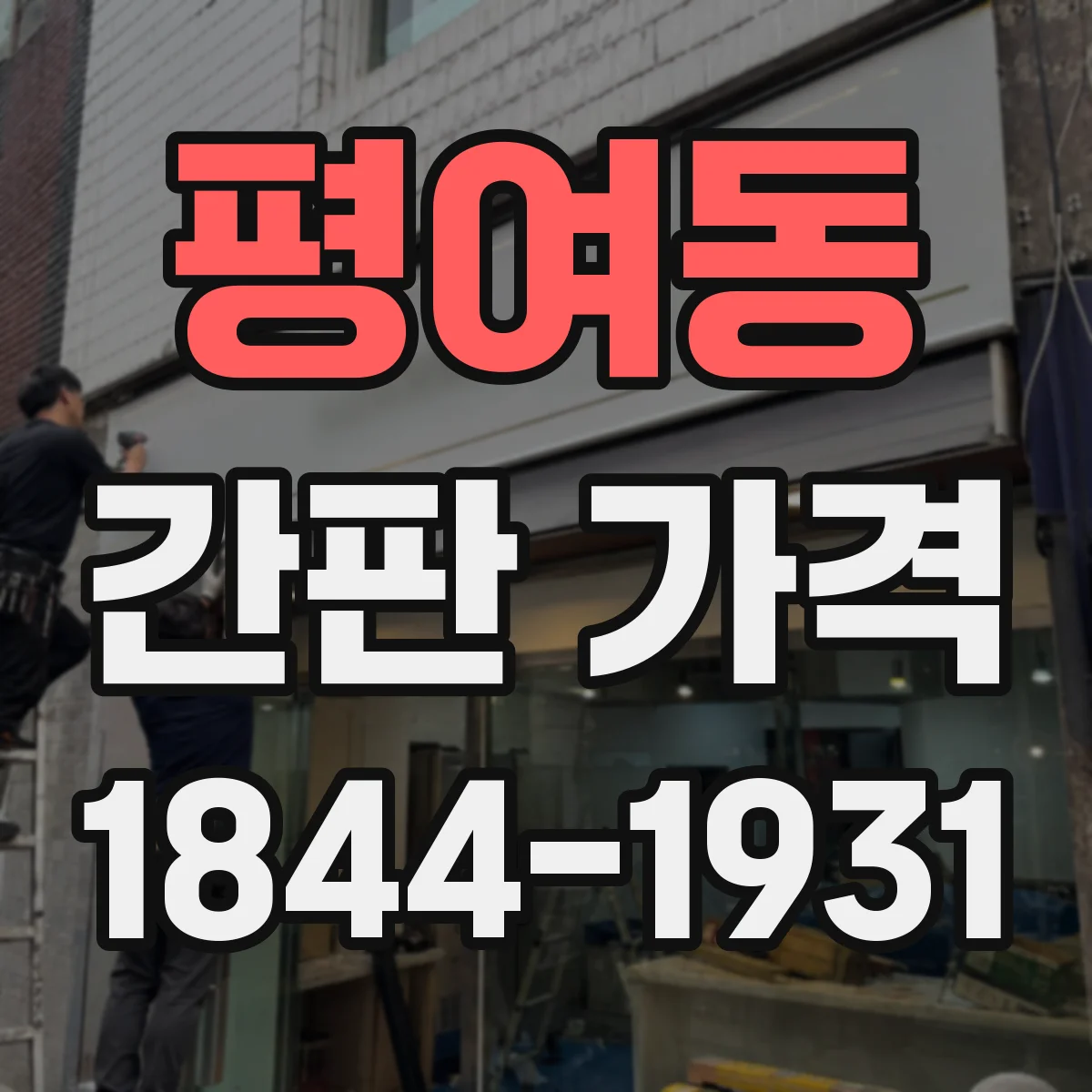 평여동 간판 가격