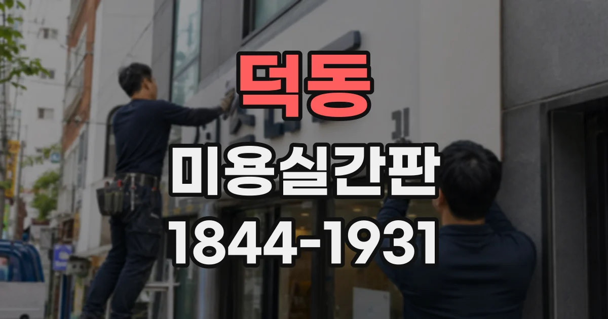 덕동 미용실간판