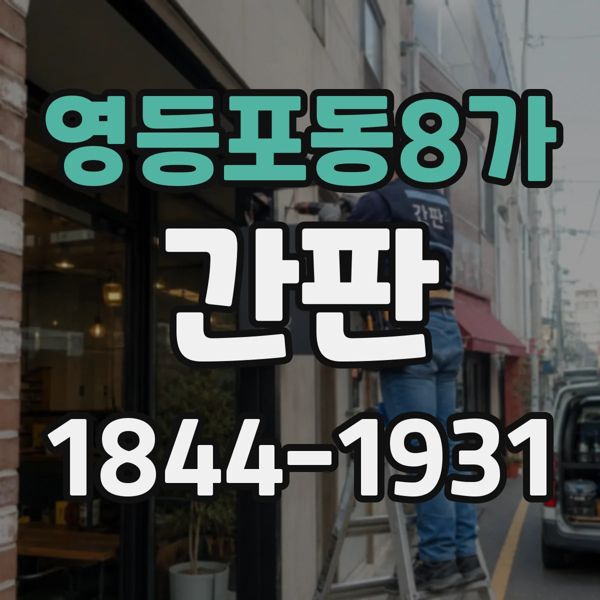 영등포동8가 간판