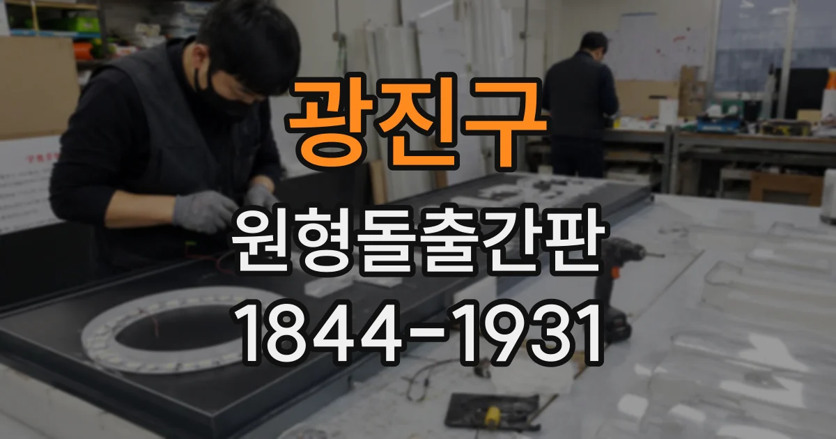 광진구 원형돌출간판