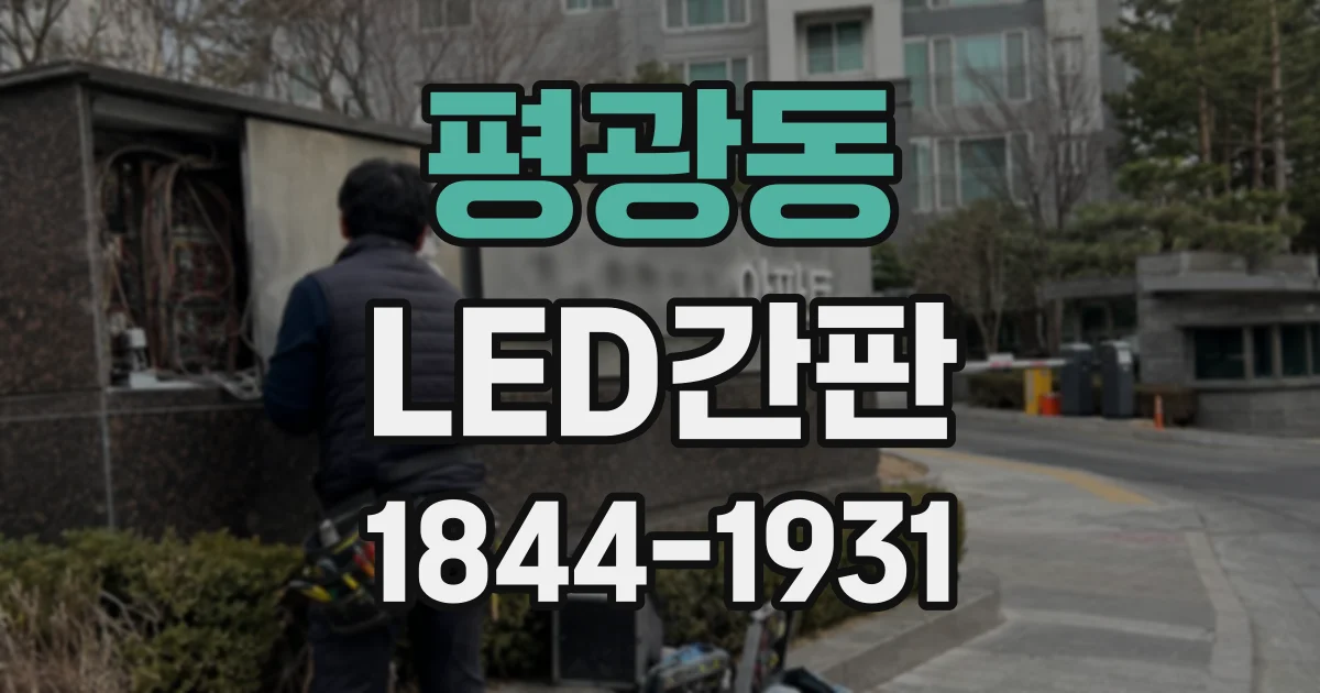 평광동 LED간판