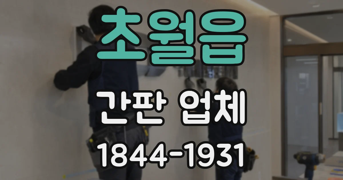 초월읍 간판 업체