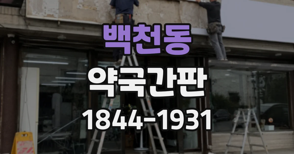 백천동 약국간판