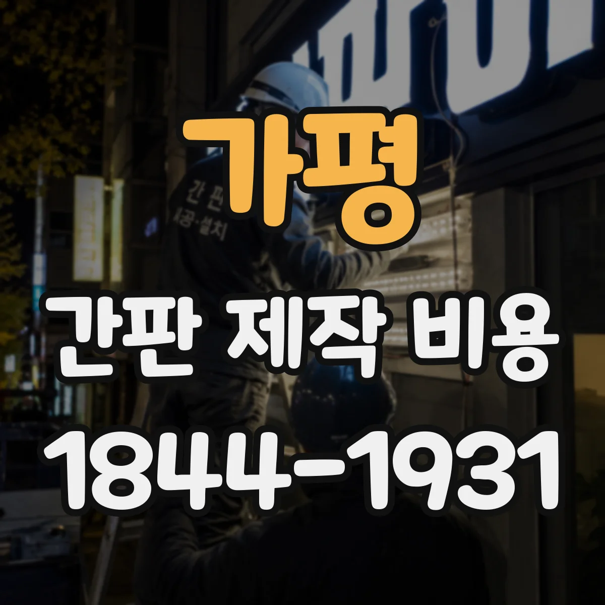 가평 간판 제작 비용 결정하는 로고 가공 방식 비교