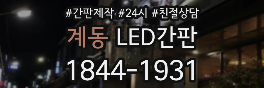계동 LED간판 상담 전화 1844-1931