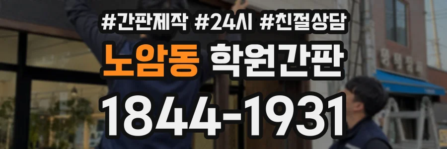 노암동 학원간판 상담 전화 1844-1931