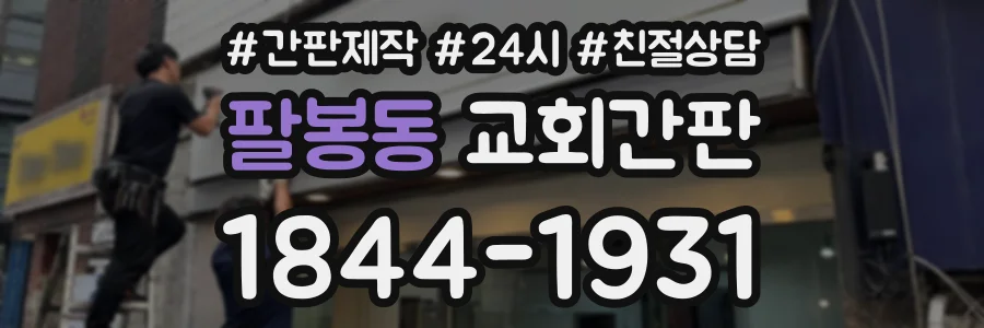 팔봉동 교회간판 상담 전화 1844-1931