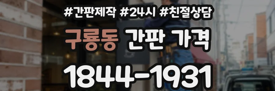 구룡동 간판 가격