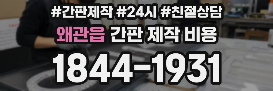 왜관읍 간판 제작 비용