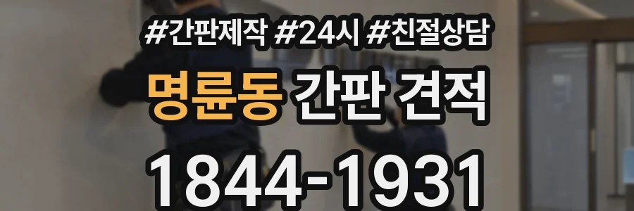 명륜동 간판 견적