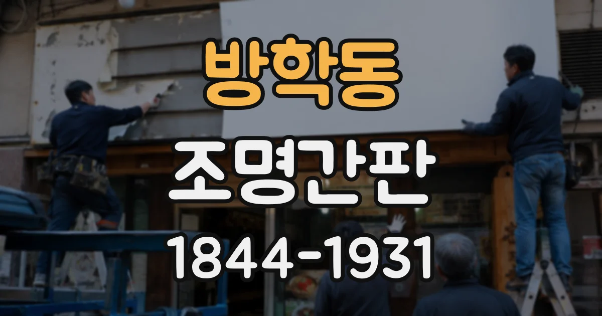 방학동 조명간판