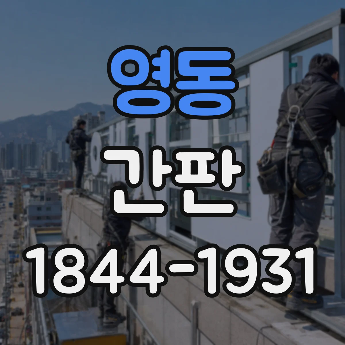 영동 간판 프랜차이즈 상호·로고 글자 크기 맞추기 체크