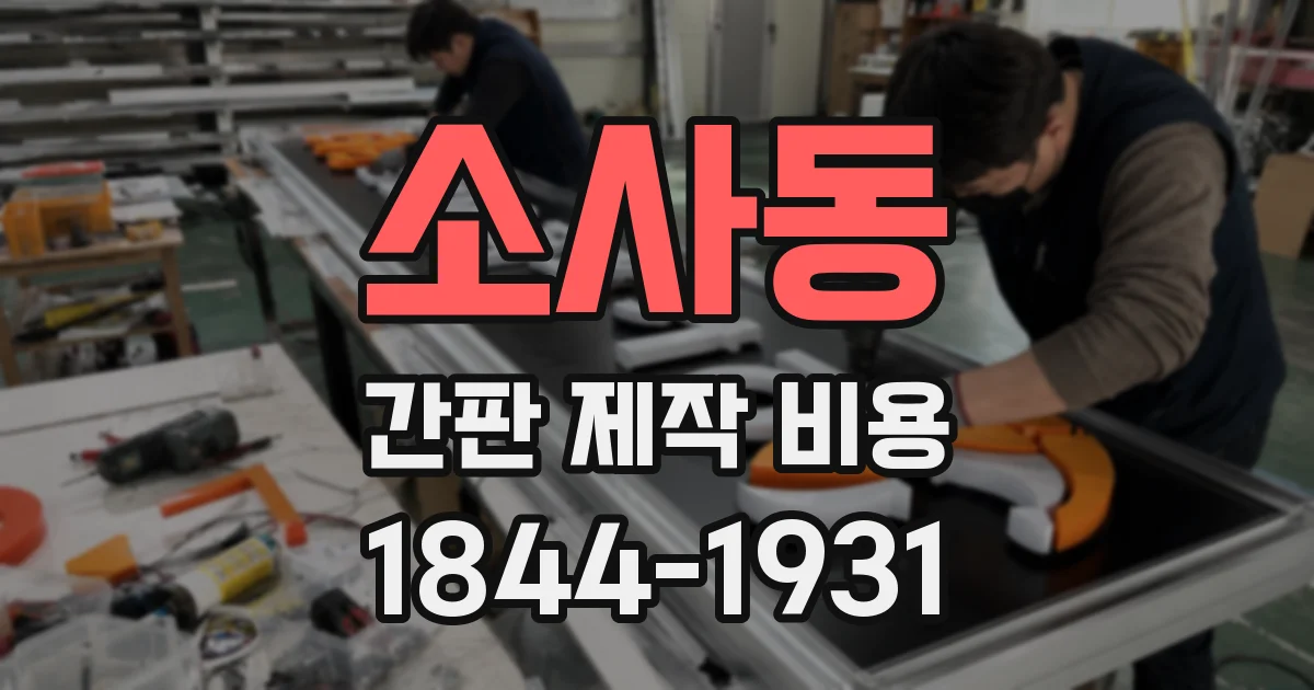소사동 간판 제작 비용