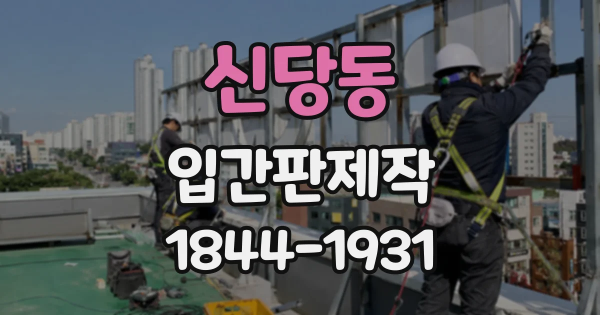 신당동 입간판제작