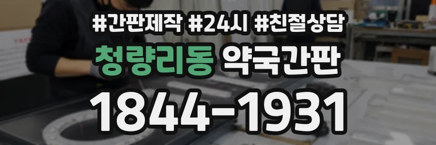 청량리동 약국간판 상담 전화 1844-1931