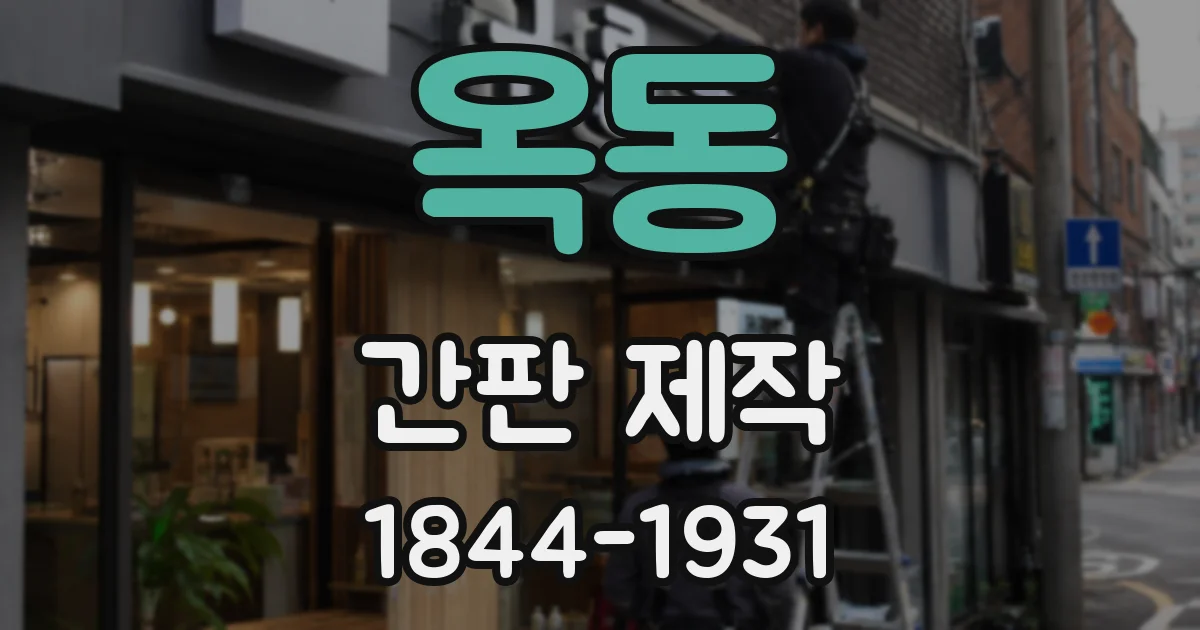 옥동 간판 제작