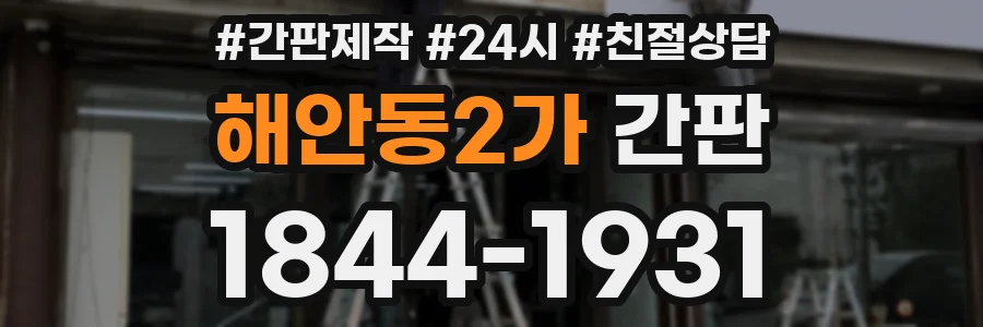 해안동2가 간판