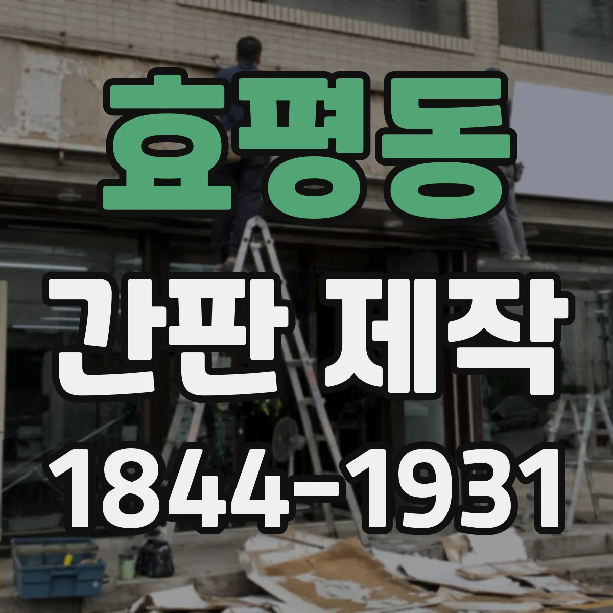 효평동 간판 제작