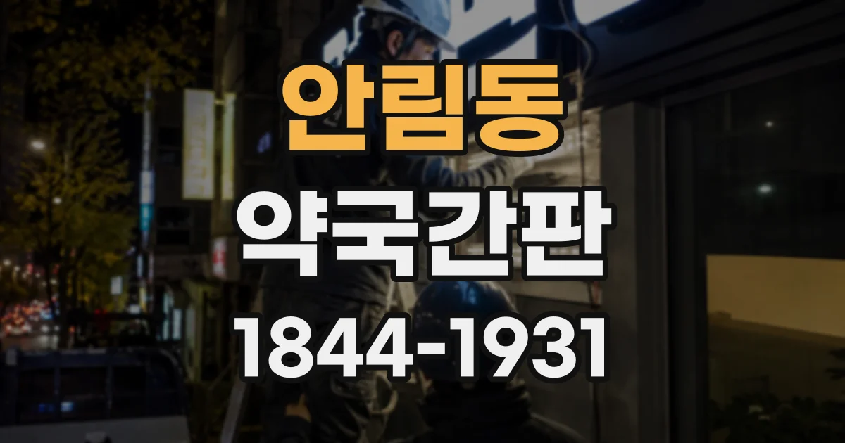 안림동 약국간판