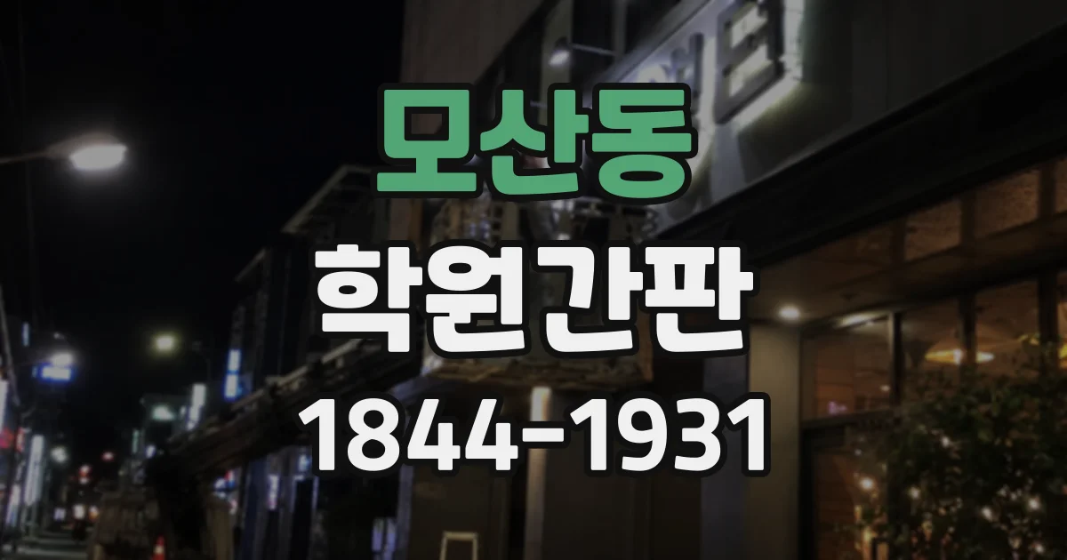 모산동 학원간판