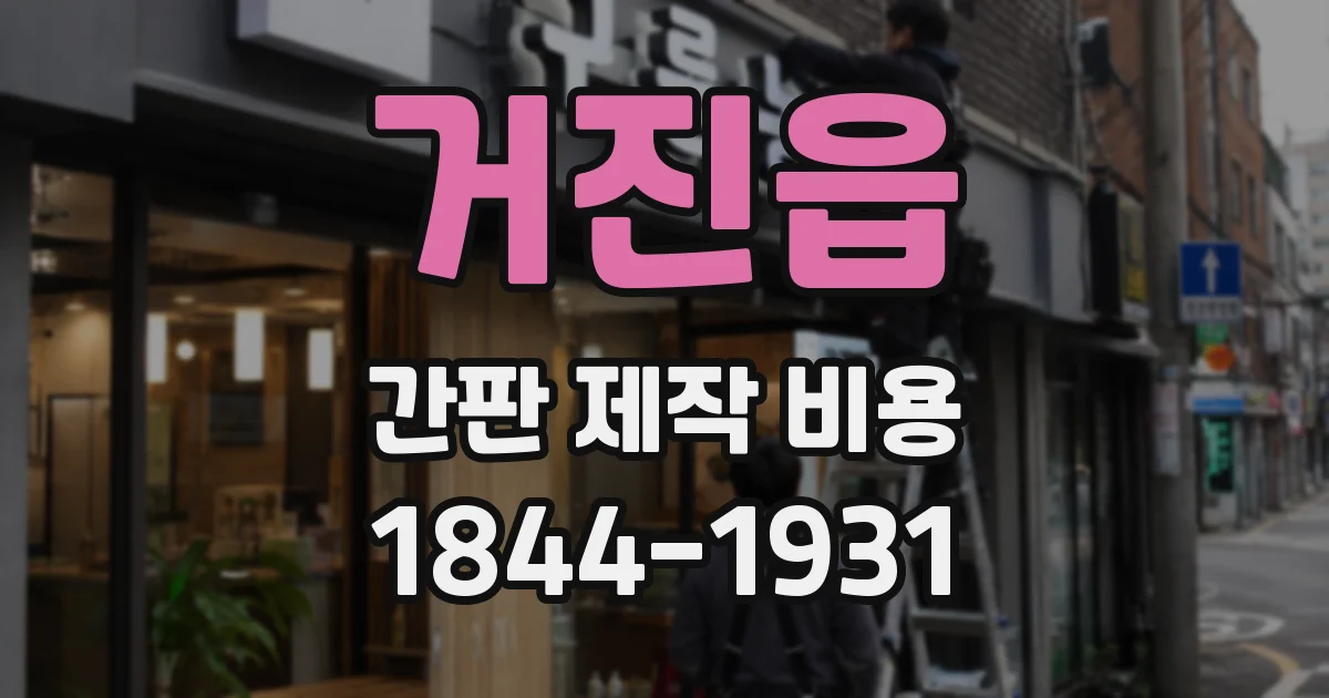 거진읍 간판 제작 비용
