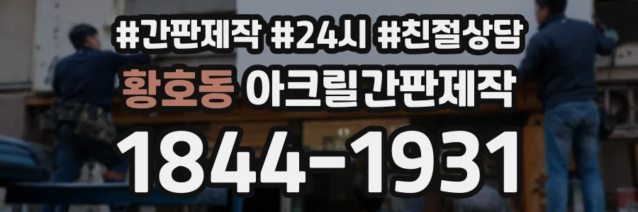 황호동 아크릴간판제작 상담 전화 1844-1931