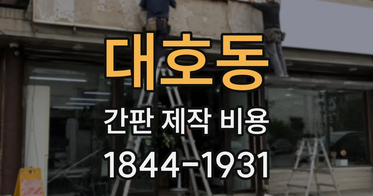 대호동 간판 제작 비용