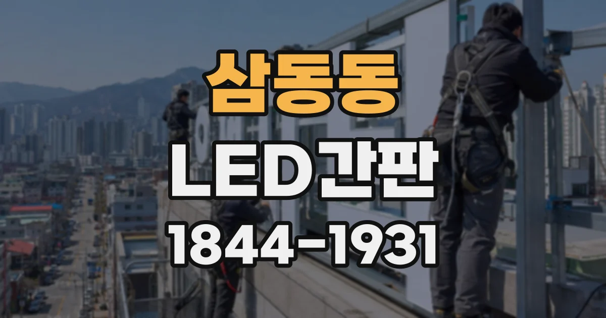삼동동 LED간판
