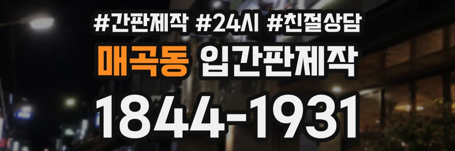 매곡동 입간판제작 상담 전화 1844-1931