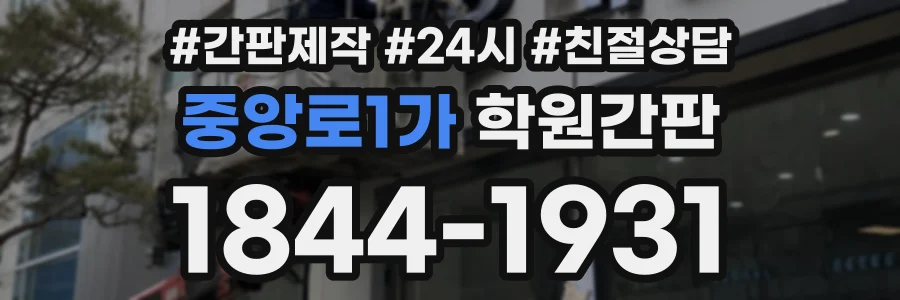 중앙로1가 학원간판 상담 전화 1844-1931