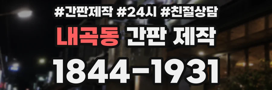 내곡동 간판 제작