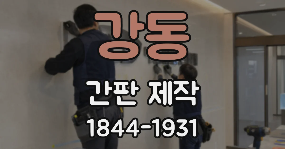 강동 간판 제작